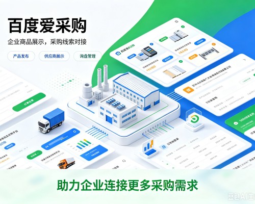 保定百度爱采购